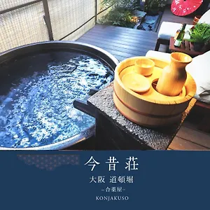 道頓堀の宿　今昔荘　庭風呂別邸 別荘